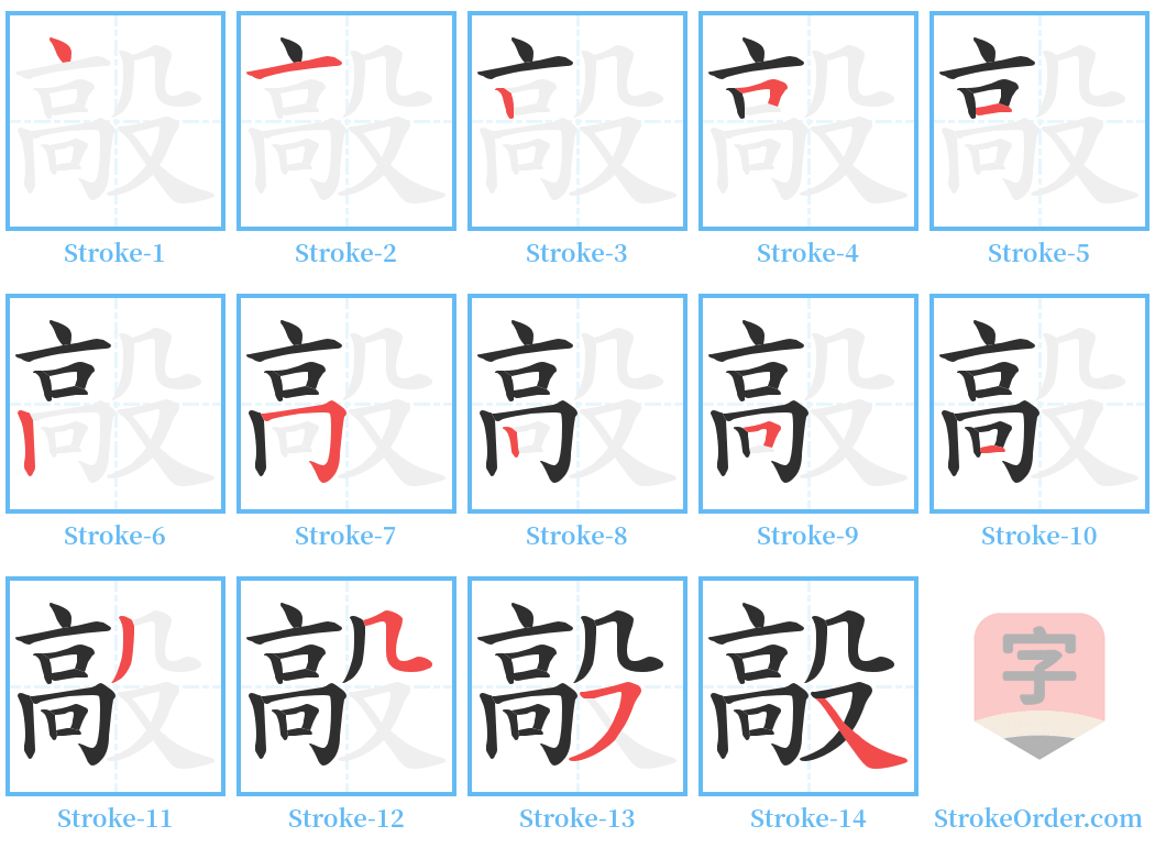 毃 Stroke Order Diagrams