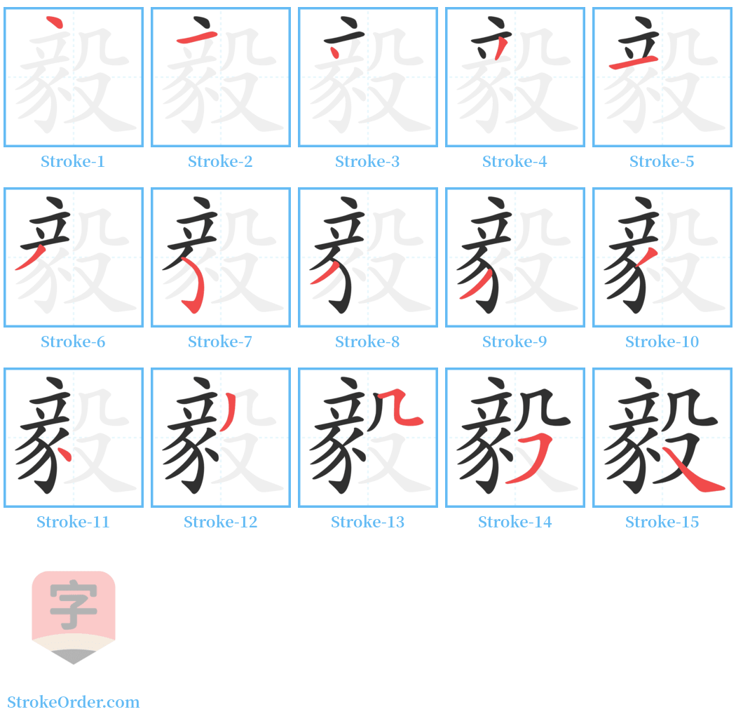 毅 Stroke Order Diagrams