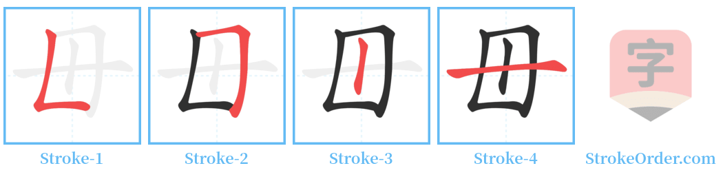 毌 Stroke Order Diagrams