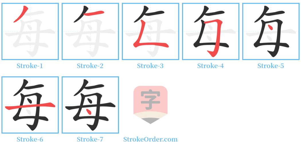 每 Stroke Order Diagrams