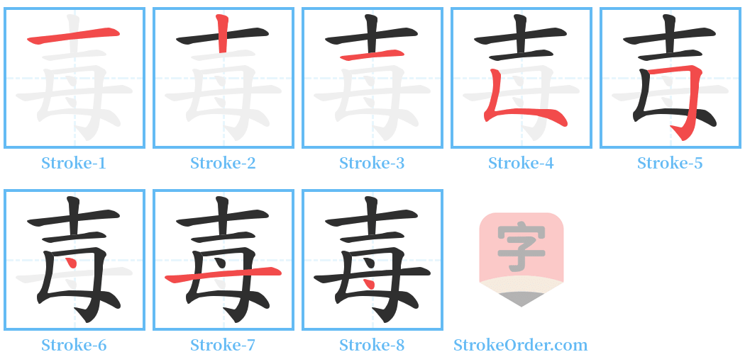 毐 Stroke Order Diagrams