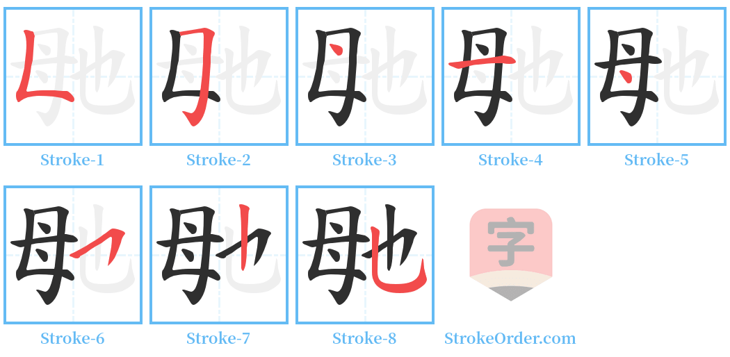 毑 Stroke Order Diagrams