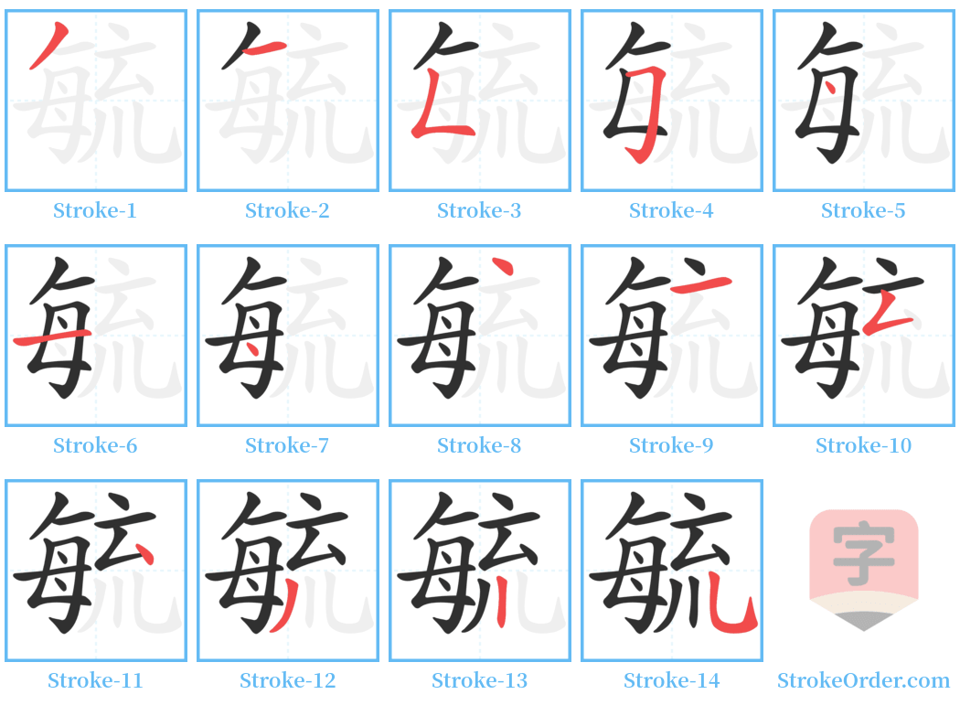 毓 Stroke Order Diagrams