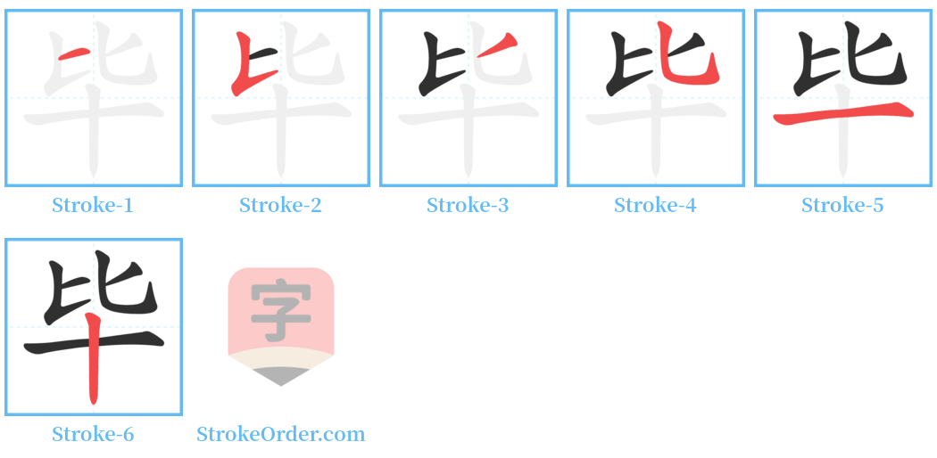 毕 Stroke Order Diagrams