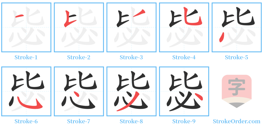 毖 Stroke Order Diagrams