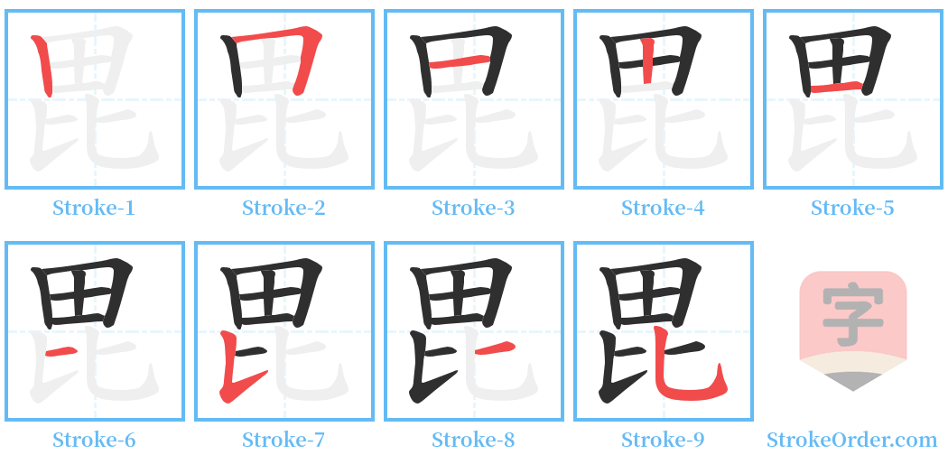 毘 Stroke Order Diagrams