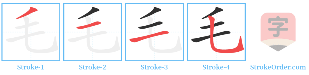 㲢 Stroke Order Diagrams