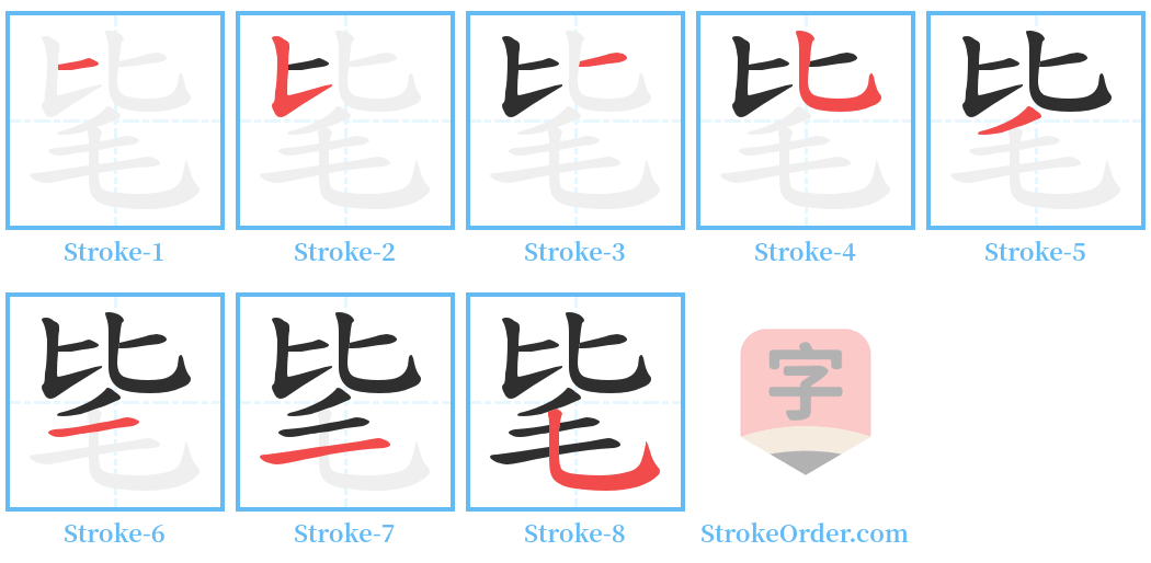 毞 Stroke Order Diagrams