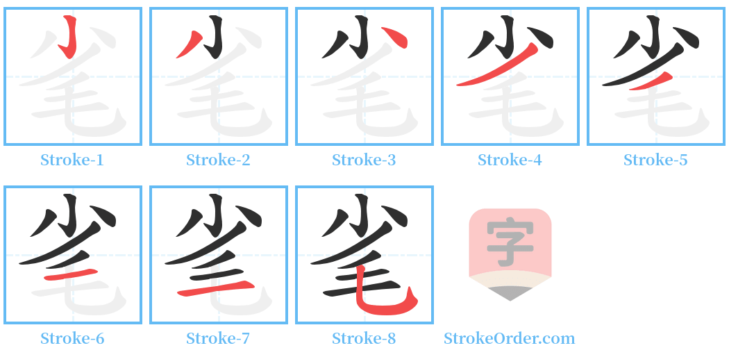 毟 Stroke Order Diagrams