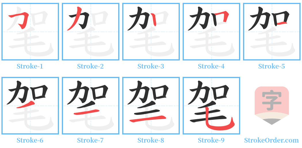 毠 Stroke Order Diagrams