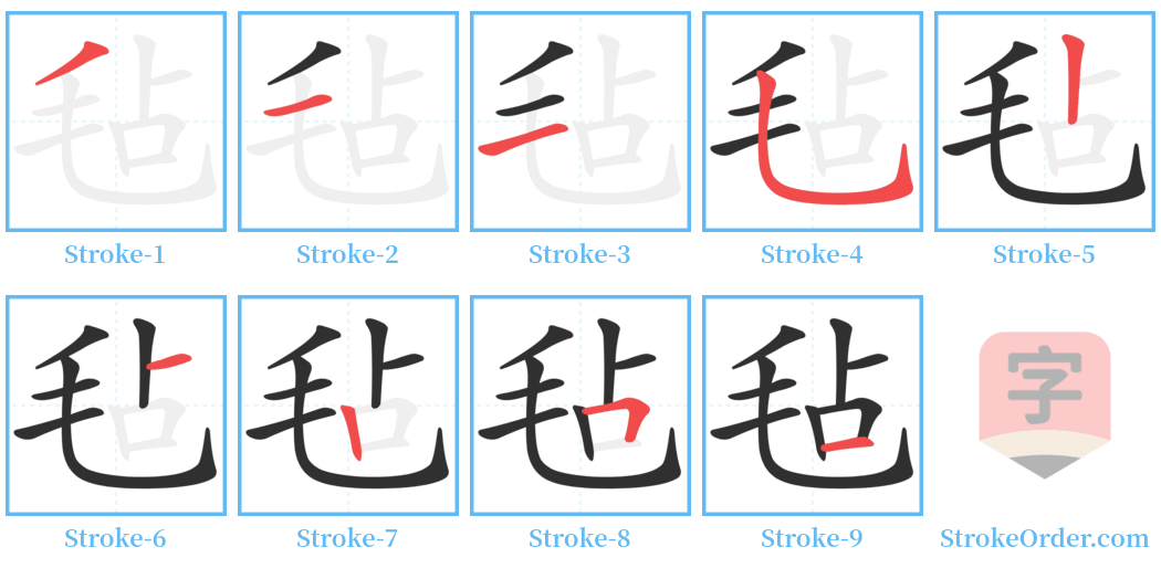 毡 Stroke Order Diagrams