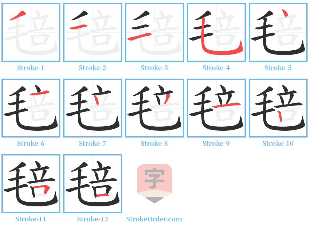 毰 Stroke Order Diagrams