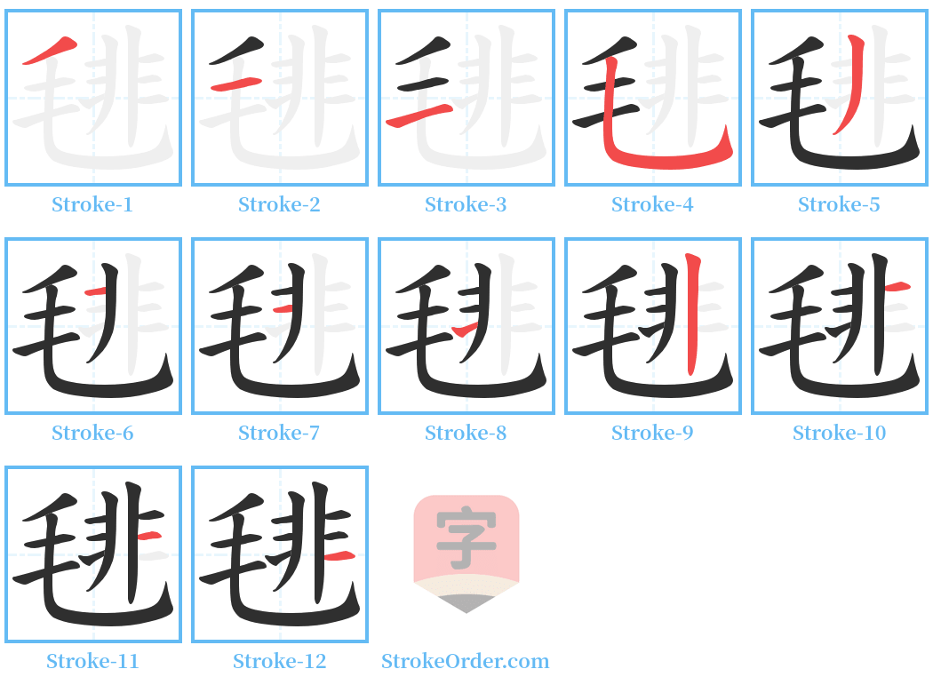 毴 Stroke Order Diagrams