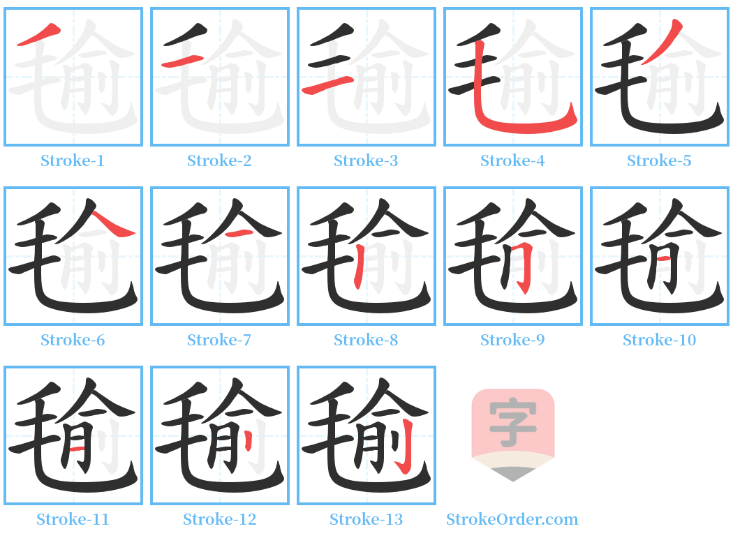 毺 Stroke Order Diagrams