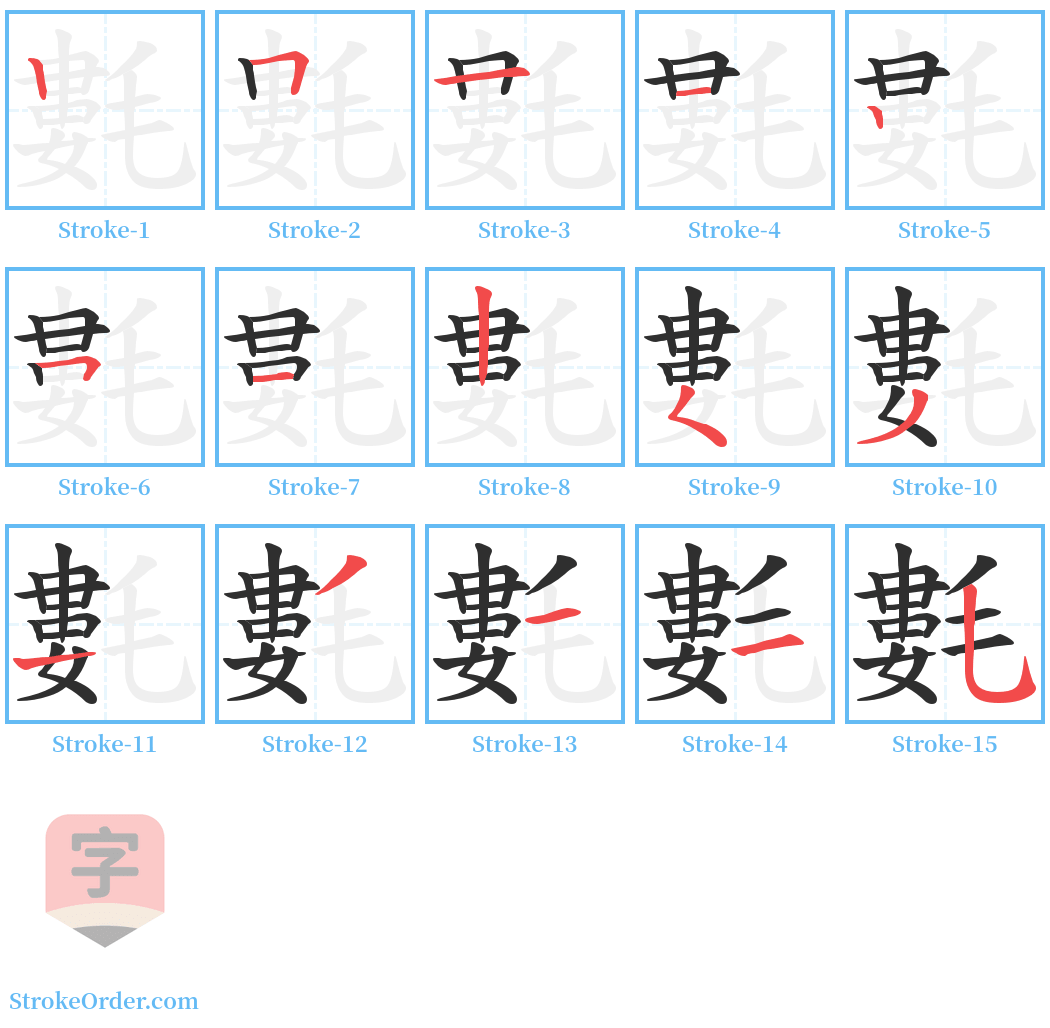 氀 Stroke Order Diagrams