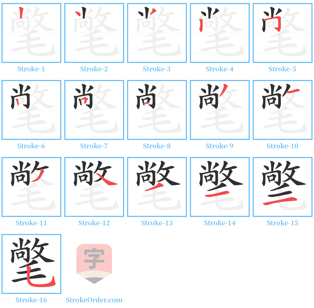 氅 Stroke Order Diagrams