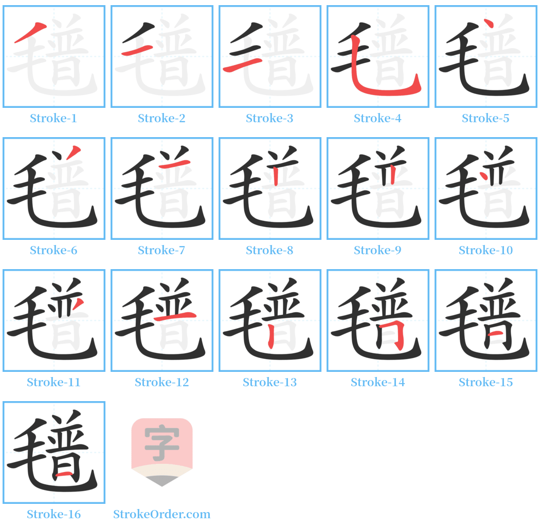 氆 Stroke Order Diagrams