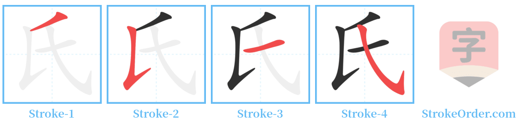 氏 Stroke Order Diagrams