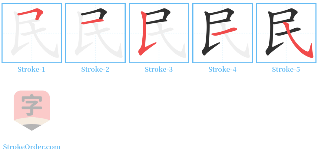 民 Stroke Order Diagrams