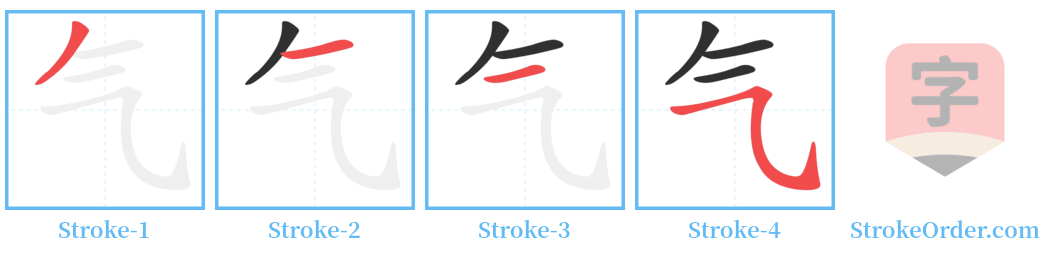 气 Stroke Order Diagrams