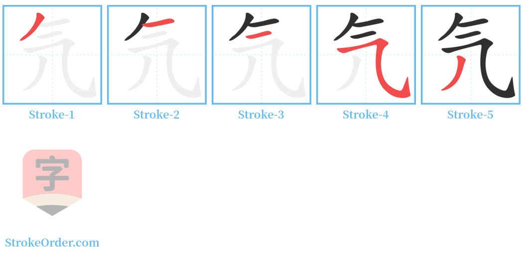 氕 Stroke Order Diagrams