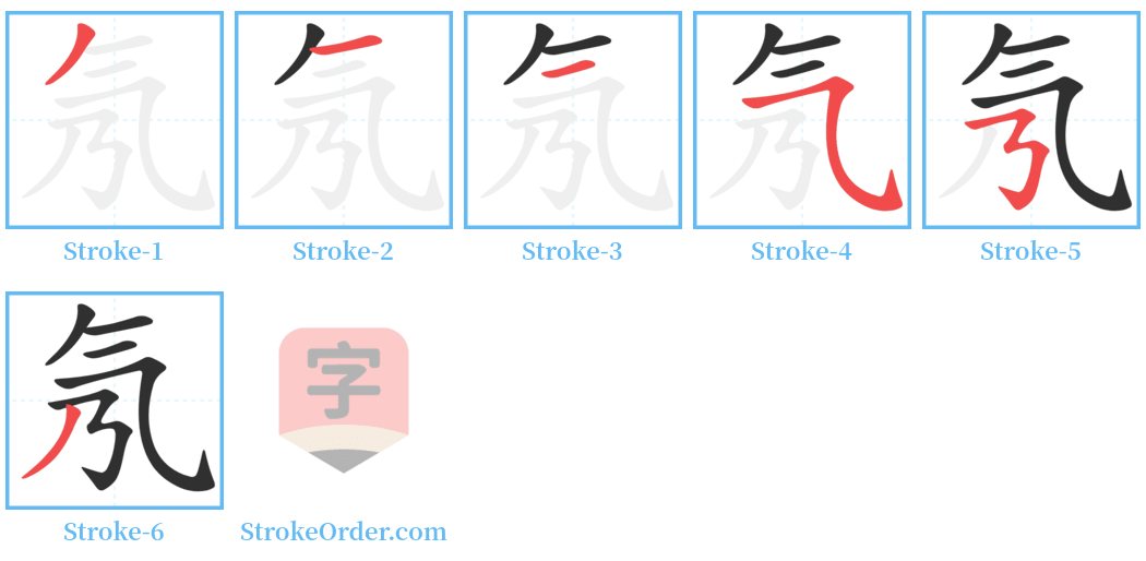 氖 Stroke Order Diagrams