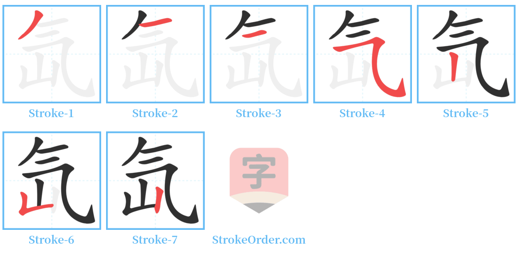 氙 Stroke Order Diagrams