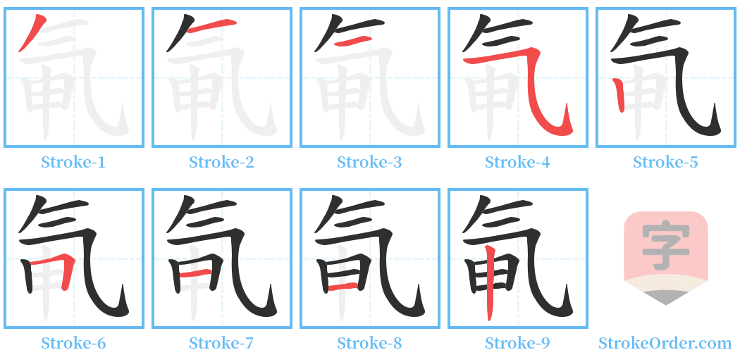 氠 Stroke Order Diagrams