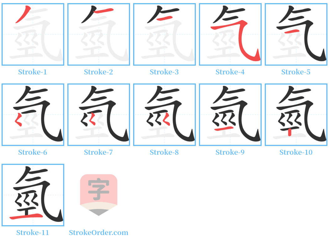 氫 Stroke Order Diagrams