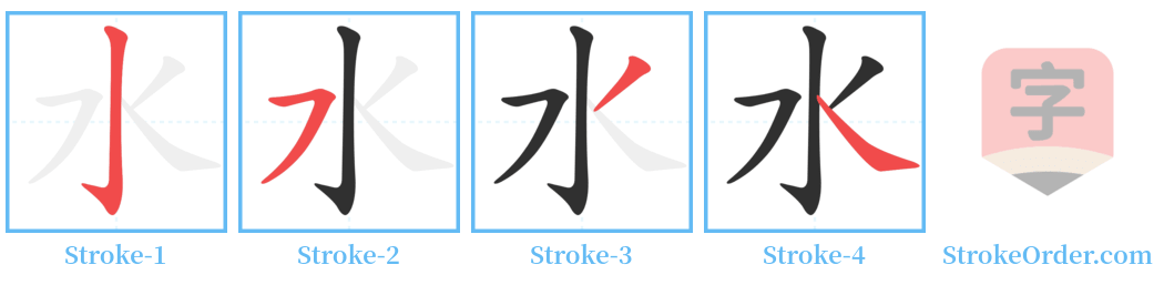 水 Stroke Order Diagrams