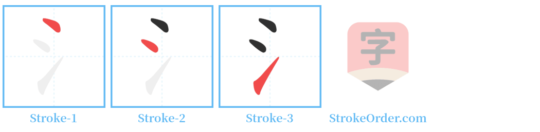 氵 Stroke Order Diagrams