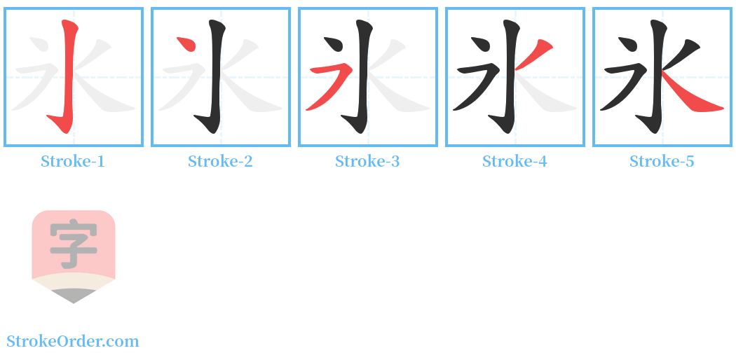 氷 Stroke Order Diagrams