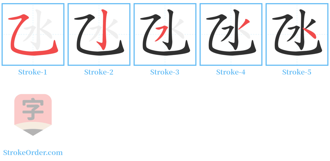 氹 Stroke Order Diagrams
