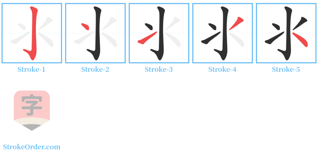氺 Stroke Order Diagrams
