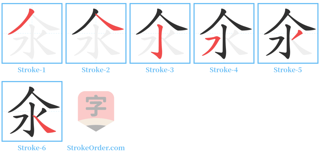 氽 Stroke Order Diagrams