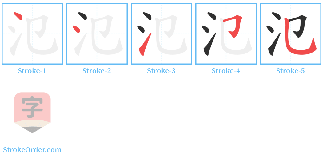 氾 Stroke Order Diagrams