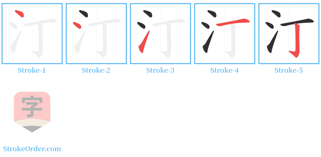 汀 Stroke Order Diagrams