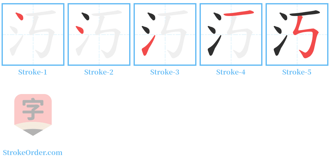 汅 Stroke Order Diagrams