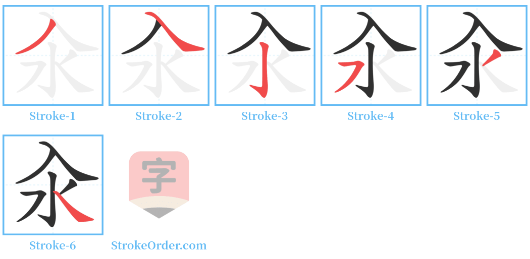 汆 Stroke Order Diagrams