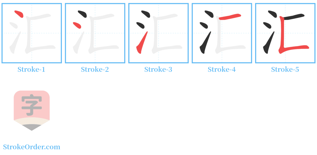 汇 Stroke Order Diagrams