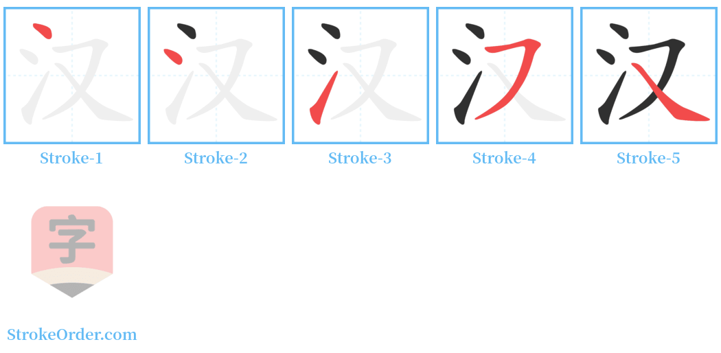 汉 Stroke Order Diagrams