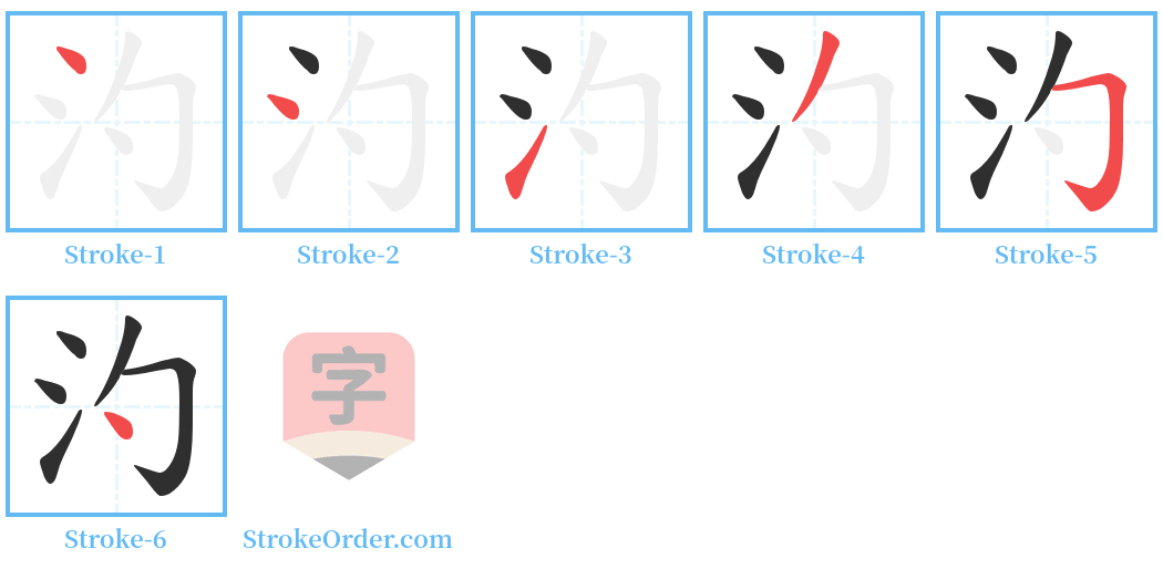 汋 Stroke Order Diagrams