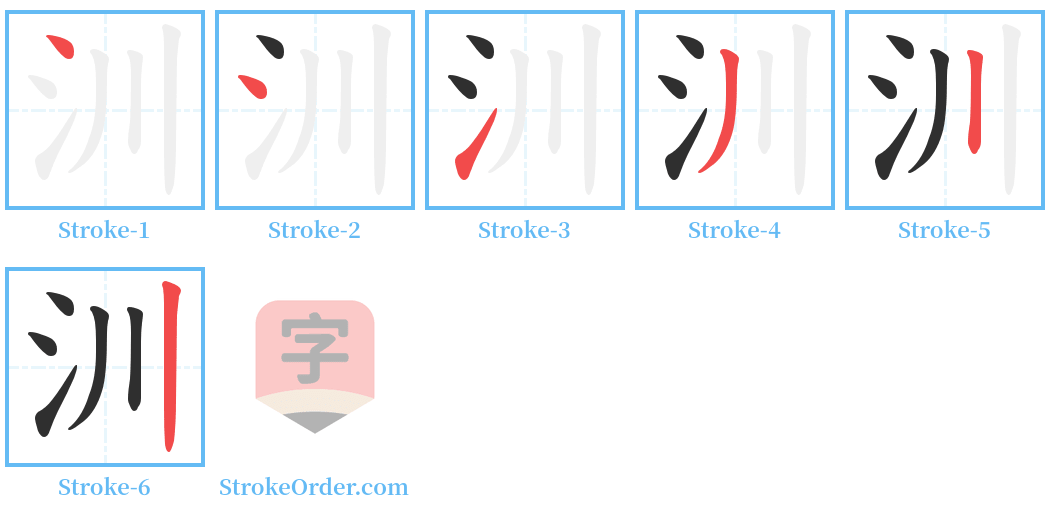 汌 Stroke Order Diagrams
