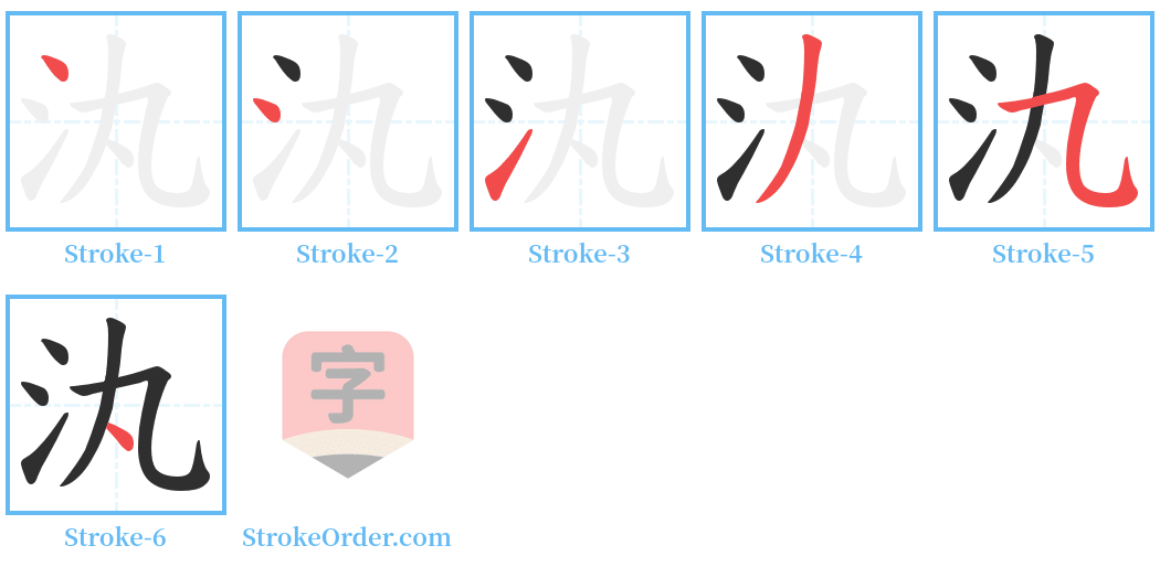 汍 Stroke Order Diagrams