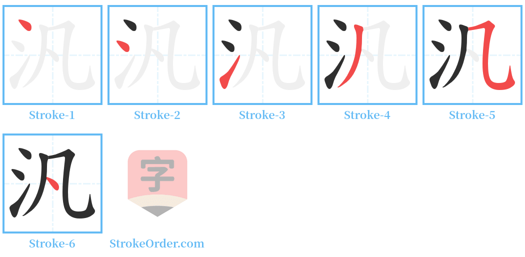 汎 Stroke Order Diagrams
