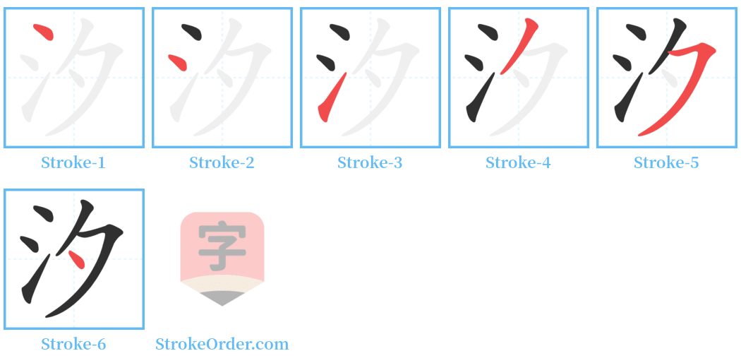 汐 Stroke Order Diagrams