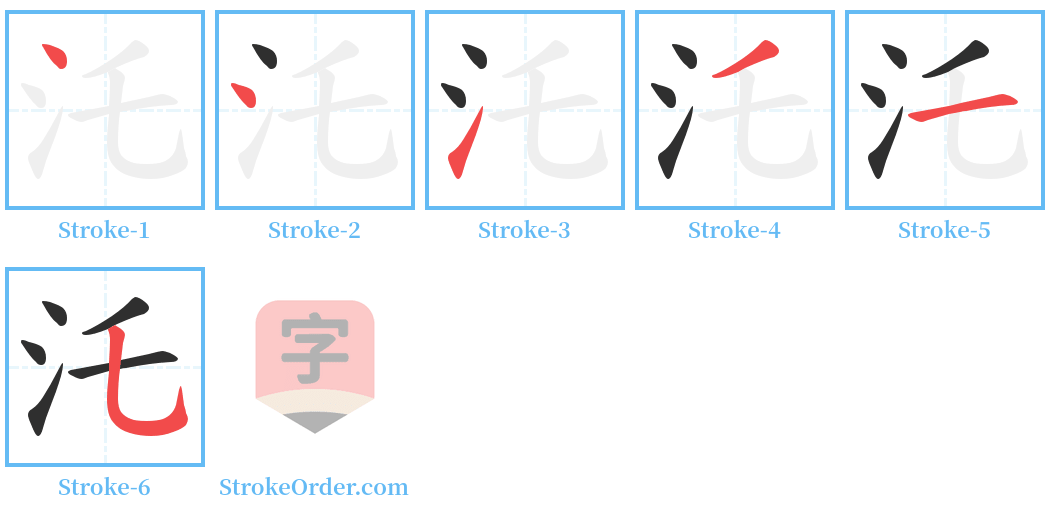汑 Stroke Order Diagrams