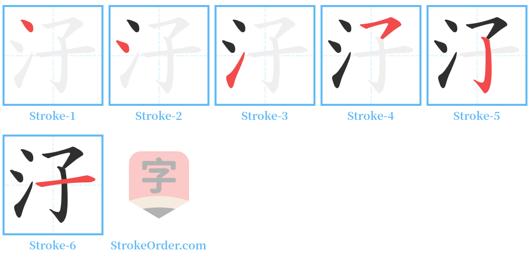 汓 Stroke Order Diagrams