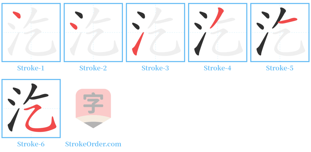 汔 Stroke Order Diagrams