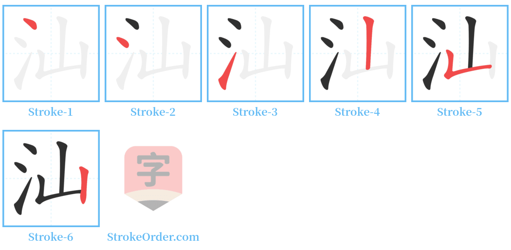 汕 Stroke Order Diagrams